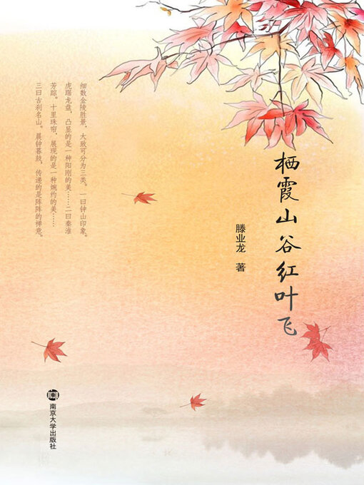Title details for 栖霞山谷红叶飞 by 滕业龙著 - Available
